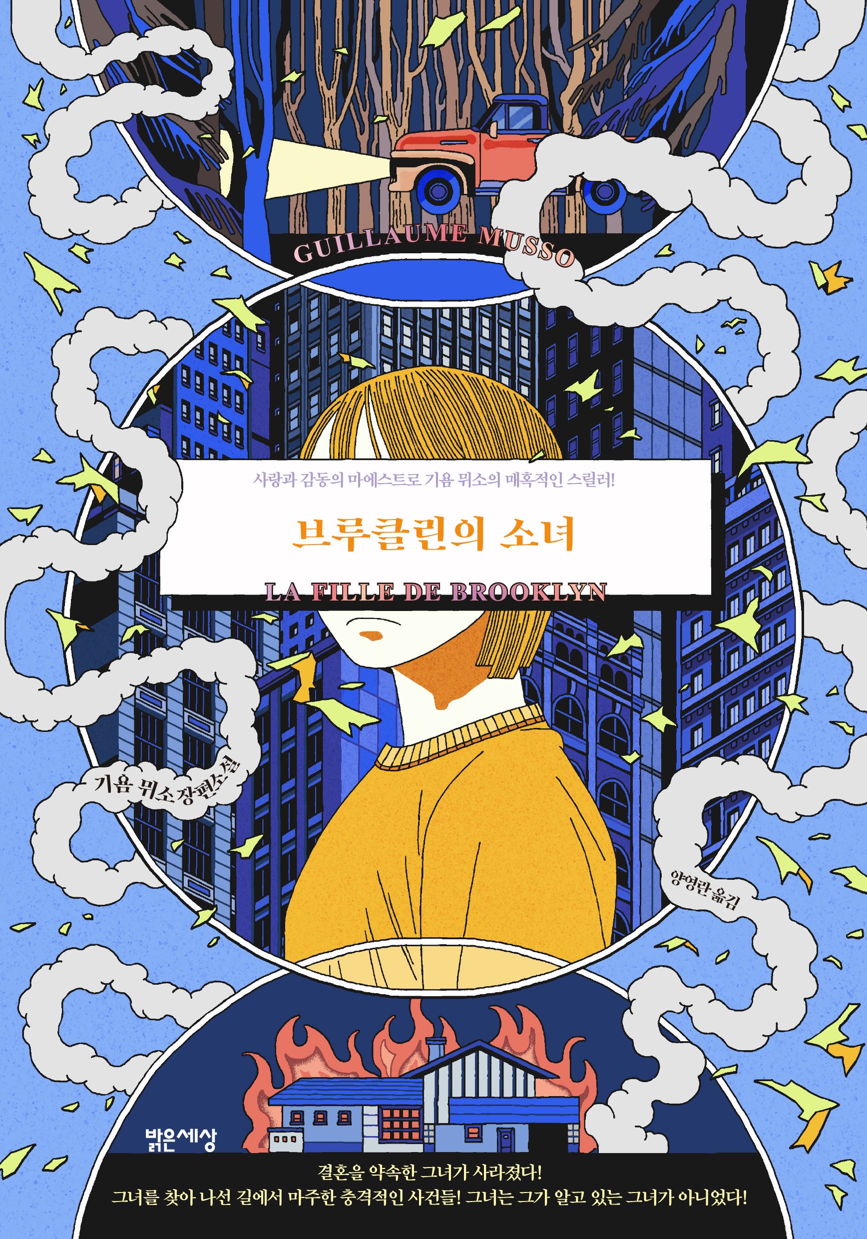 브루클린의 소녀(2판)