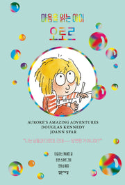 마음을 읽는 아이 오로르(양장본 Hardcover)