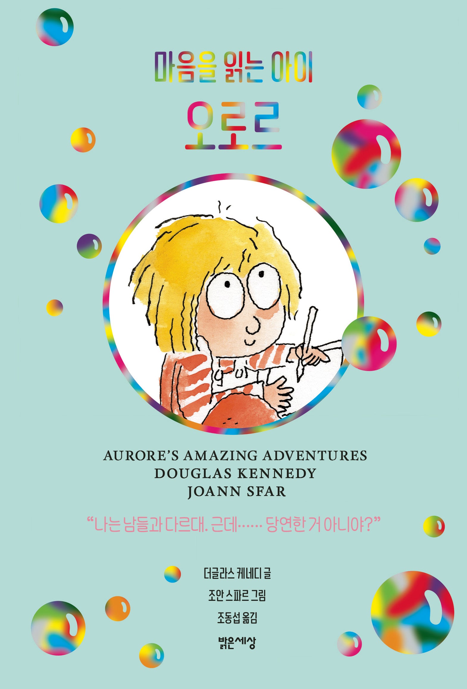 마음을 읽는 아이 오로르(양장본 Hardcover)