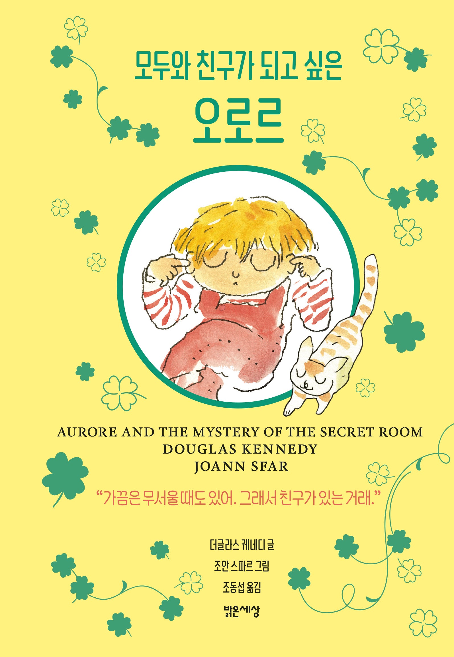 모두와 친구가 되고 싶은 오로르(양장본 Hardcover)