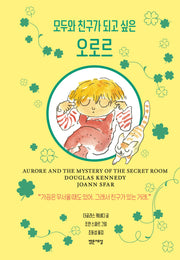 모두와 친구가 되고 싶은 오로르(양장본 Hardcover)