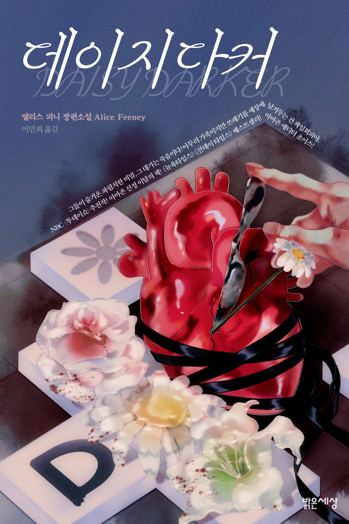 데이지 다커