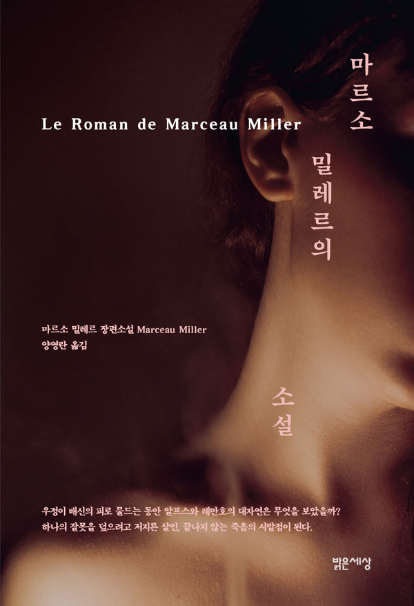마르소 밀레르의 소설