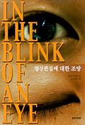 영상편집에 대한 조망(IN The BLINK OF AN EYE)