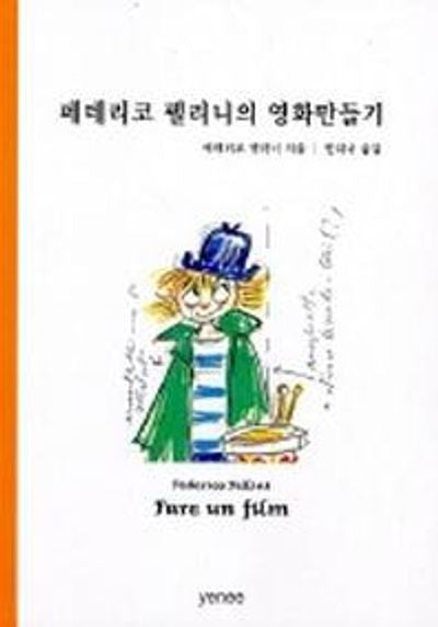 페데리코 펠리니의 영화 만들기