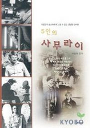 5인의 사무라이(거장들의 인터뷰 모음집)