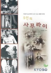 5인의 사무라이(거장들의 인터뷰 모음집)