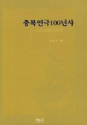 충북연극 100년사