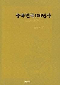 충북연극 100년사