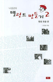 나성균의 탤런트 만들기 2