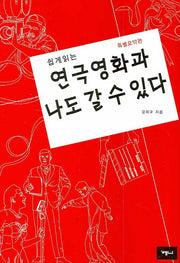 연극영화과 나도 갈 수 있다(쉽게읽는)
