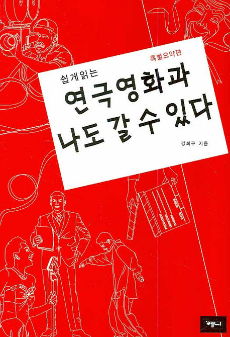연극영화과 나도 갈 수 있다(쉽게읽는)