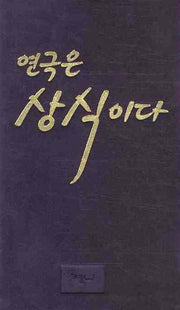 연극은 상식이다(양장본 HardCover)