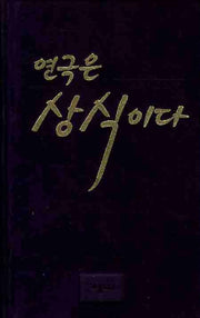 연극은 상식이다(양장본 HardCover)