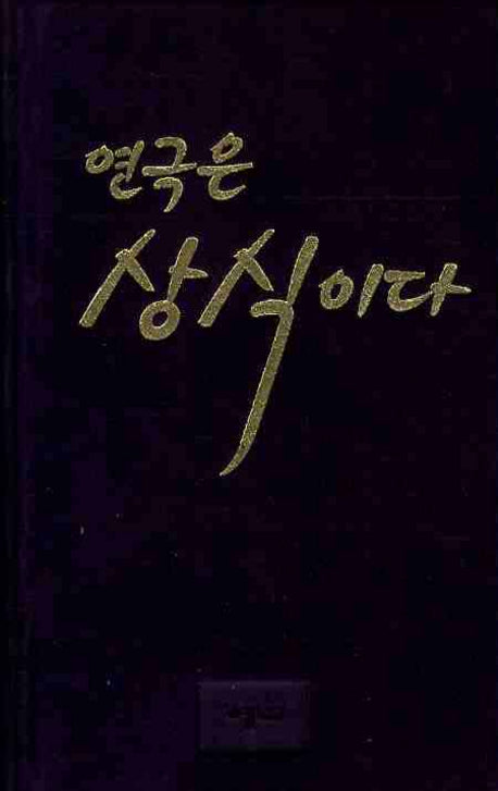 연극은 상식이다(양장본 HardCover)