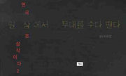 일상에서 무대를 수다 떨다(연극은 상식이다 2)