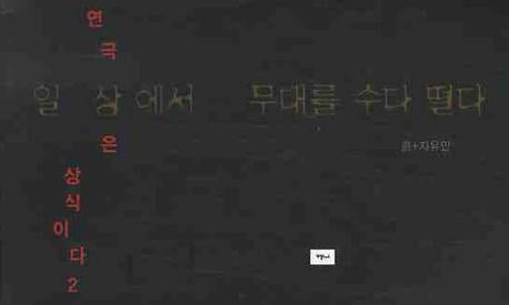 일상에서 무대를 수다 떨다(연극은 상식이다 2)