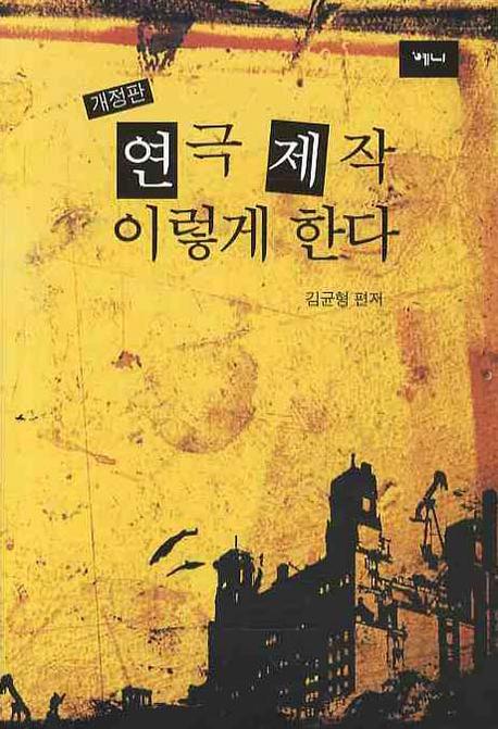 연극제작 이렇게 한다(개정판)