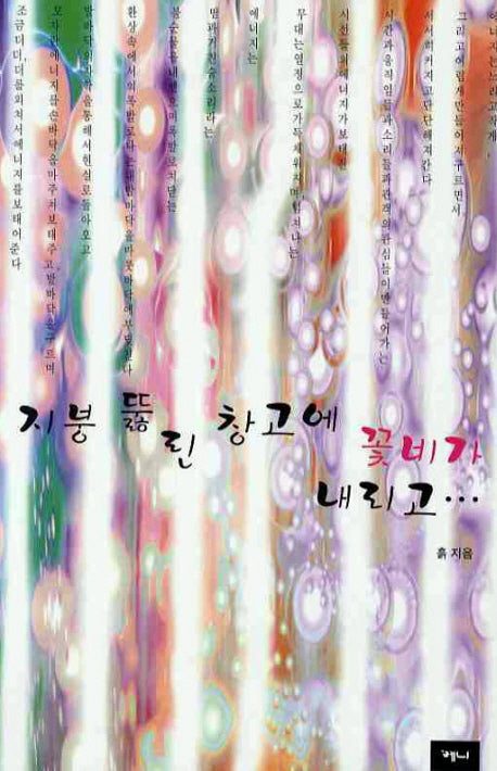 지붕 뚫린 창고에 꽃비가 내리고