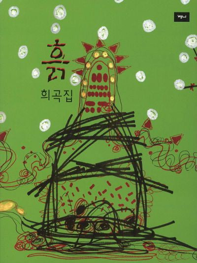 흙 희곡집