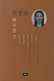 최병화 희곡집 2