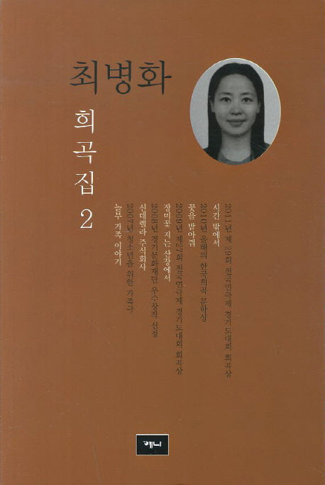 최병화 희곡집 2