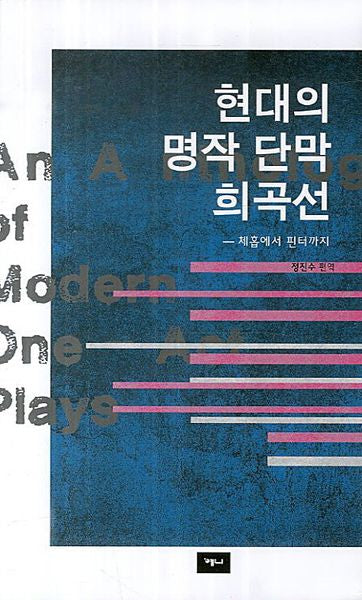 현대의 명작 단막 희곡선(2판)