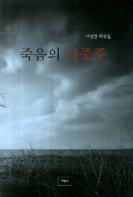 죽음의 사중주