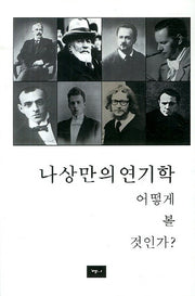 나상만의 연기학 어떻게 볼 것인가