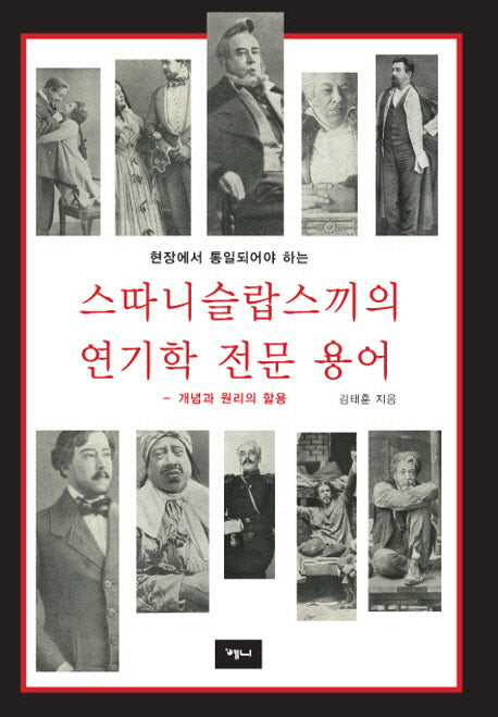 스따니슬랍스끼의 연기학 전문 용어(현장에서 통일되어야 하는)(2판)