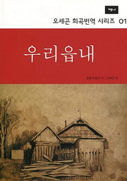 우리읍내(2판)(오세곤 희곡번역 시리즈 1)