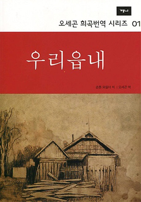 우리읍내(2판)(오세곤 희곡번역 시리즈 1)