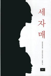 세자매(재판)