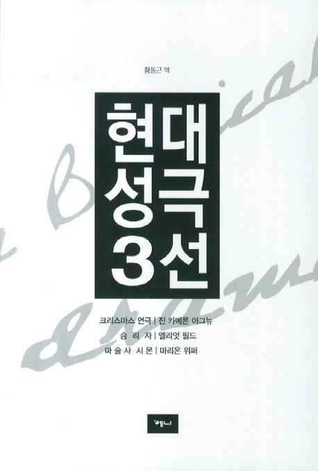 현대 성극 3선