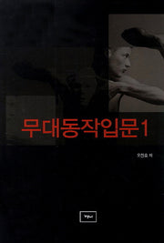 무대동작입문 1