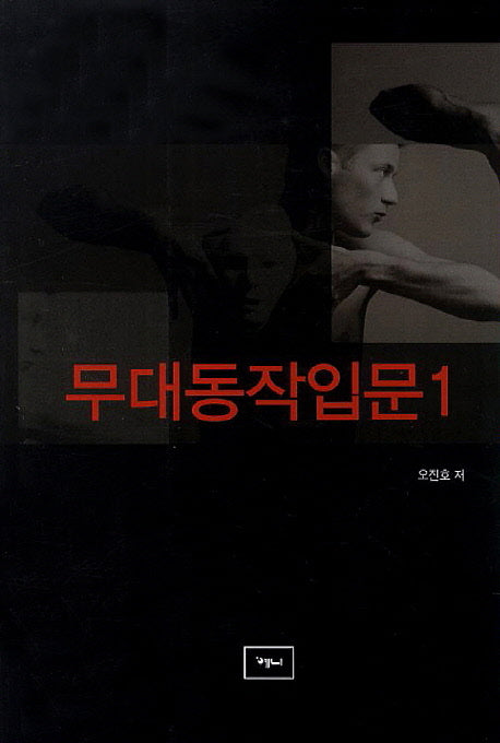 무대동작입문 1
