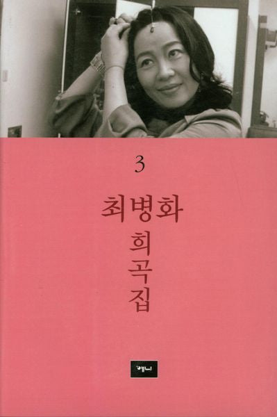 최병화 희곡집 3