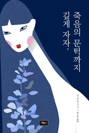 깊게 자자, 죽음의 문턱까지