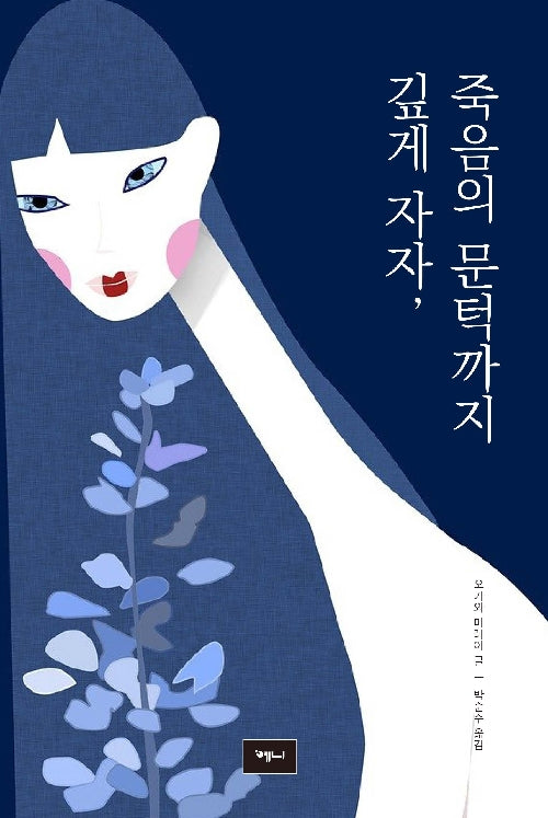 깊게 자자, 죽음의 문턱까지