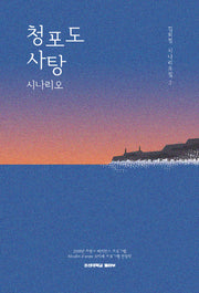 청포도 사탕 시나리오