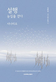 설행 눈길을 걷다 시나리오