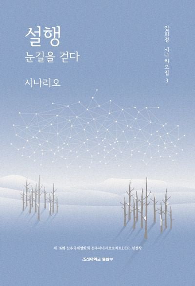 설행 눈길을 걷다 시나리오