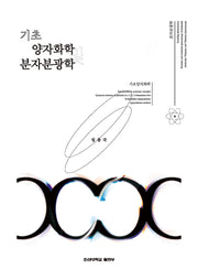 기초양자화학 및 분자분광학