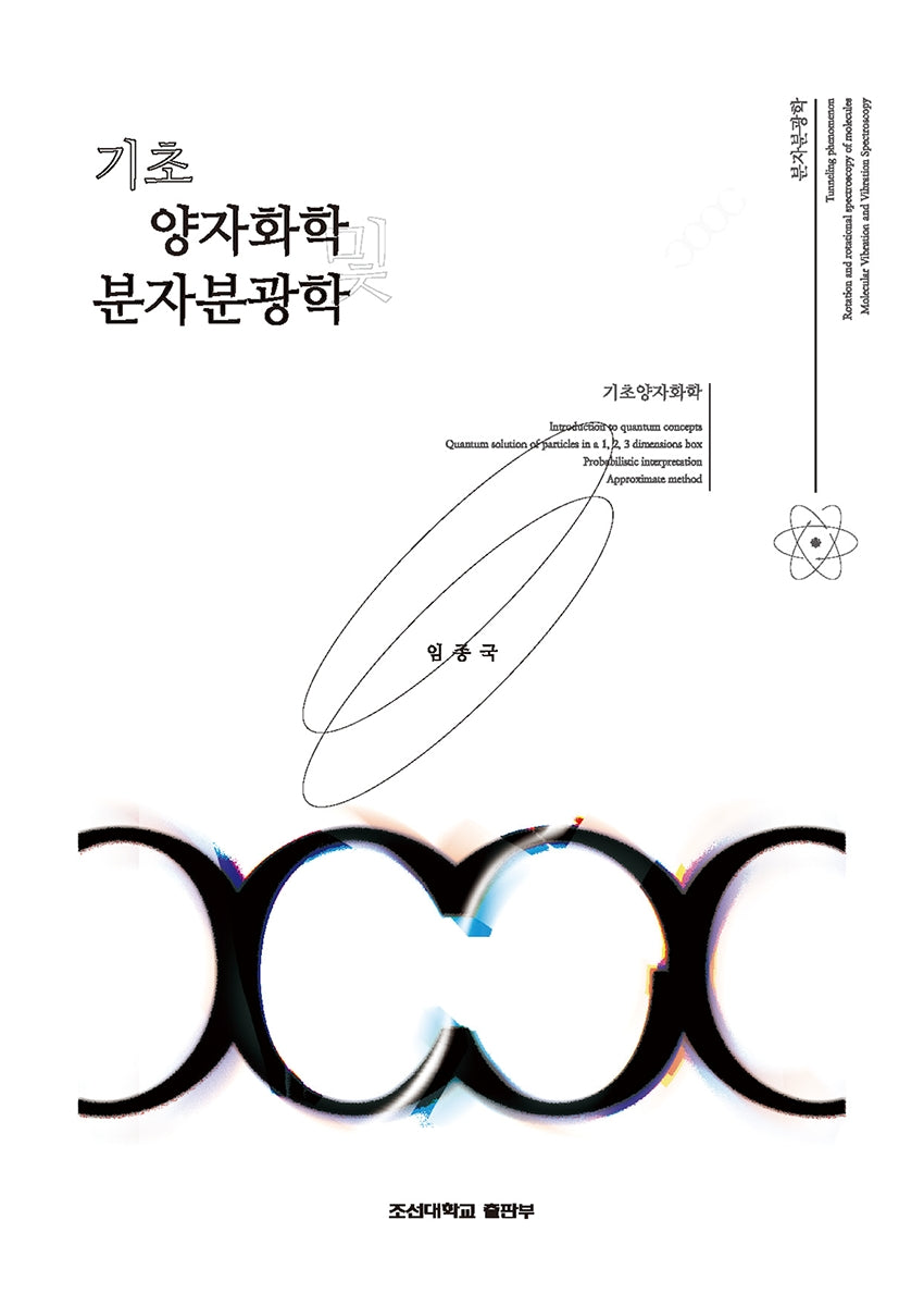 기초양자화학 및 분자분광학