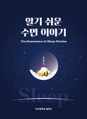 알기 쉬운 수면 이야기