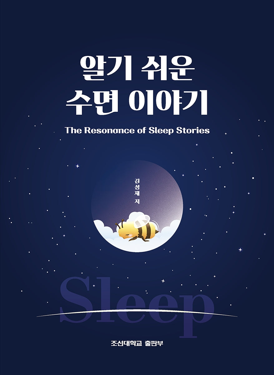 알기 쉬운 수면 이야기
