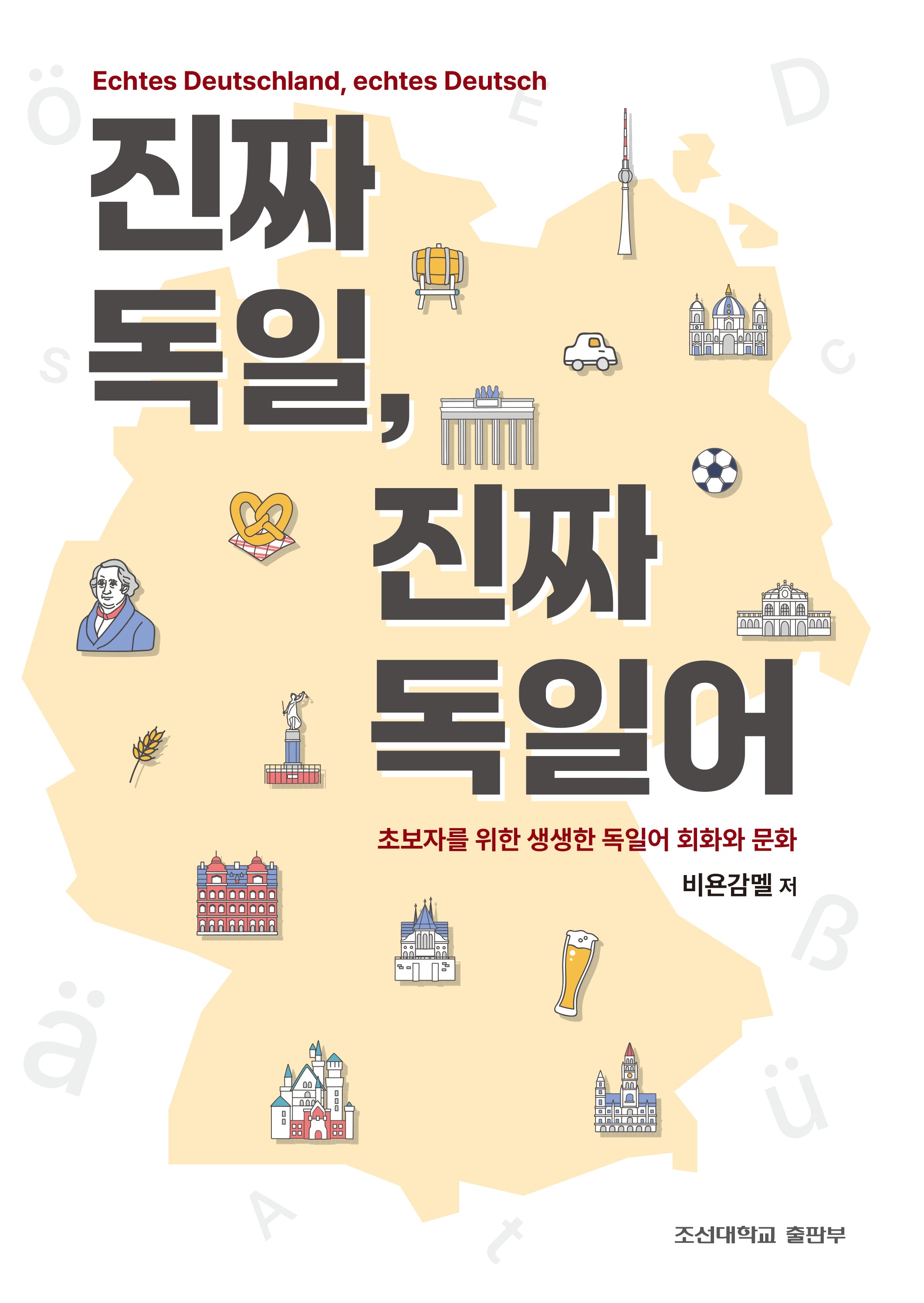 진짜 독일, 진짜 독일어