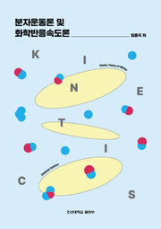 분자운동론 및 화학반응속도론