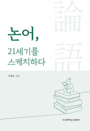 논어, 21세기를 스케치하다