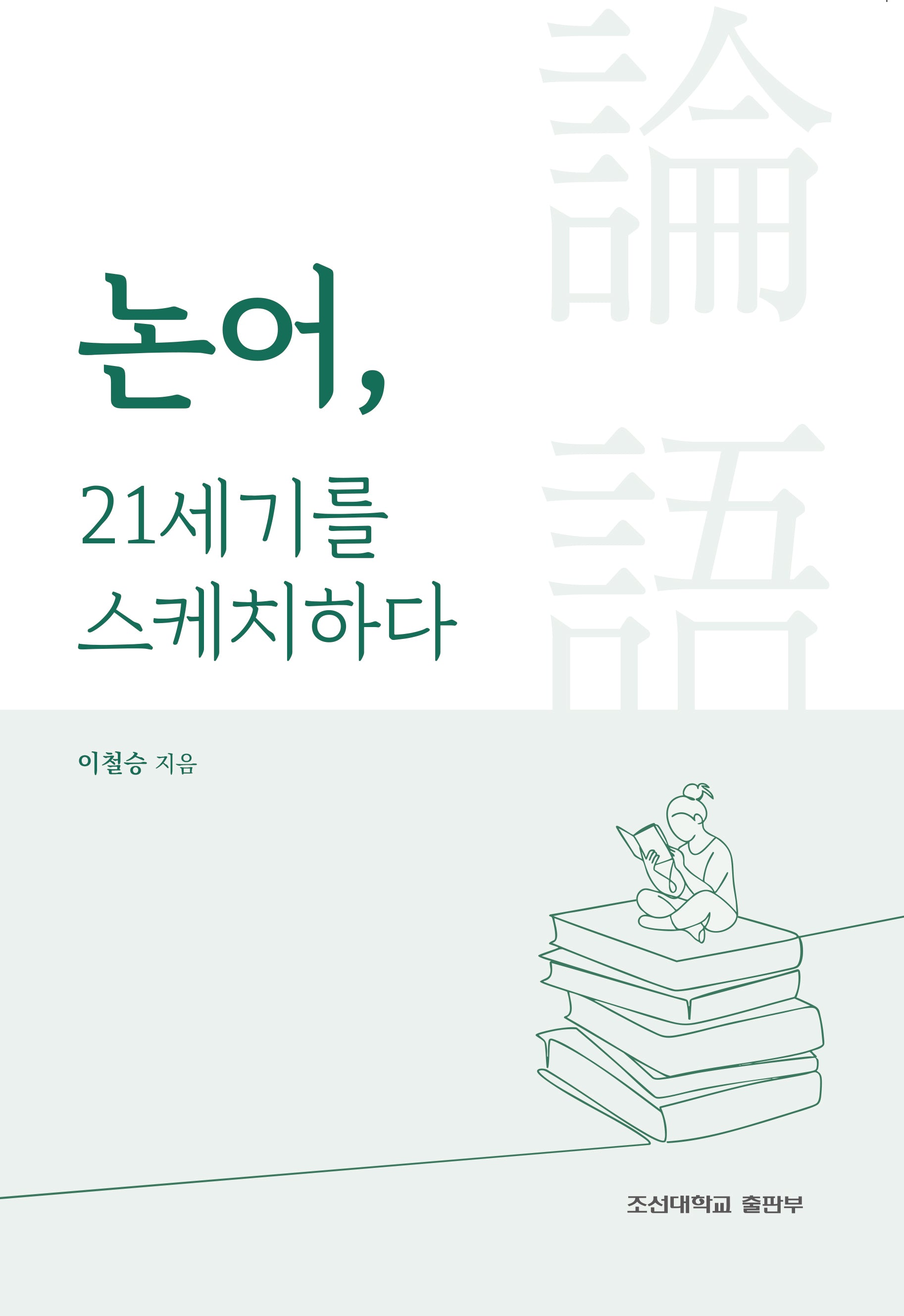 논어, 21세기를 스케치하다